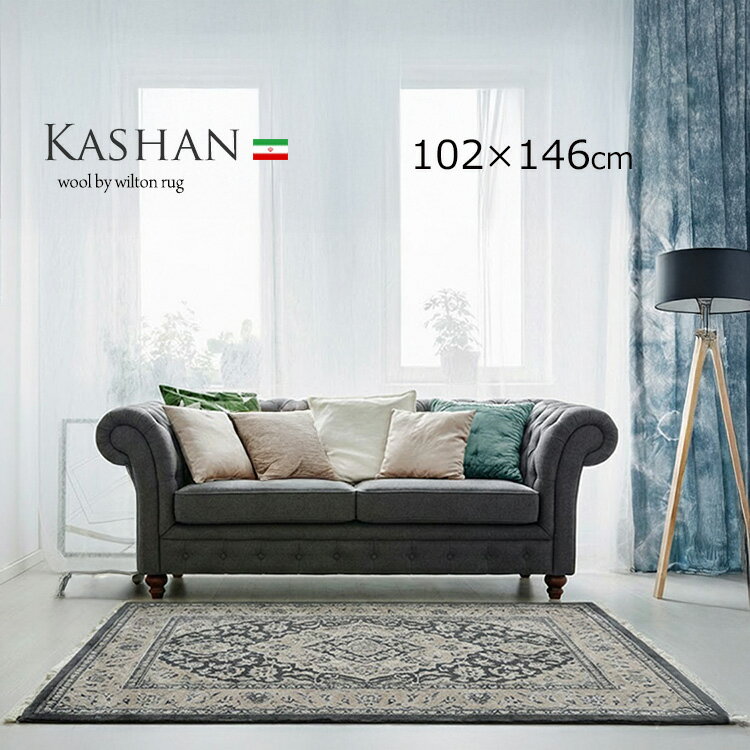 Rakuten - 【ペルシャ機械織り ウール絨毯 kashan カシャン　】102×146cm 手織り絨毯のような質感と高級感　ギフト対応　高級絨毯