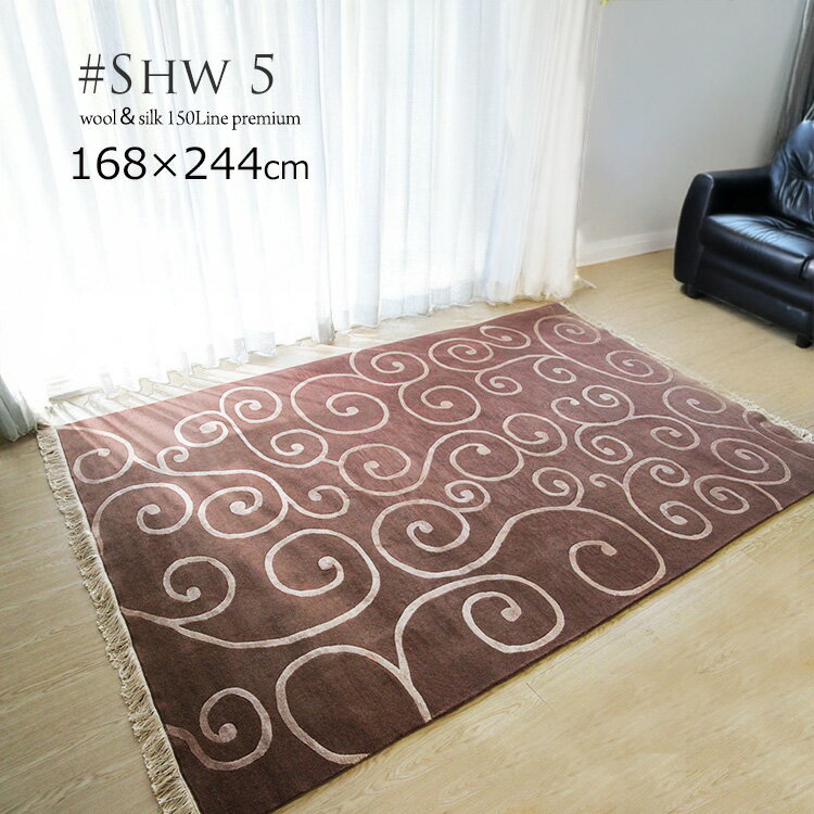 【ウール＆シルク緞通 150Line Premium　＃SHW5】168×244cm手織り絨毯　150段手織り絨毯　チベット産　..