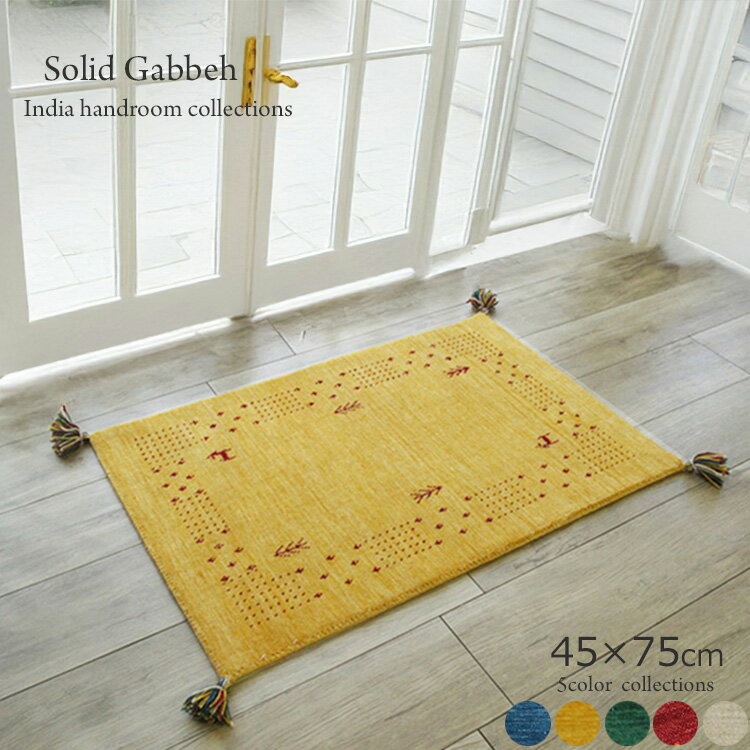 Solid Gabbeh India hundroom《ソリッド インドギャッベ＃FS530 45×75cm 5color》玄関マット 金運と活..