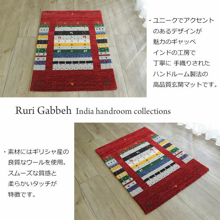 ギャッベ モダンテイスト Rubi Gabbeh India手織り玄関マット 《ギャッペ RFS0036 India hundroom 玄関マット 60×90cm 》ギリシャ ウール100%