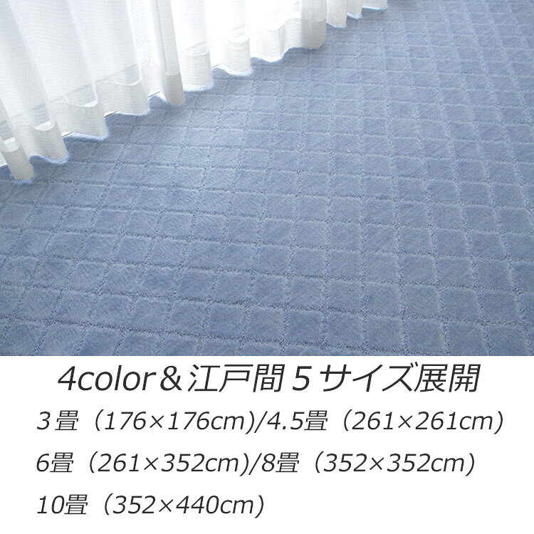 抗菌 防臭 多機能カーペット "日本製 高機能カーペット《Colors 江戸間10畳(352×440cm)》抗菌 床暖房対応  ベージュ、ブラウン、グリーン、ブルー [3]