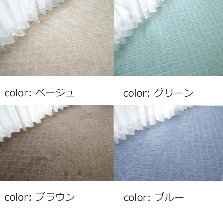 抗菌 防臭 多機能カーペット "日本製 高機能カーペット《Colors 江戸間10畳(352×440cm)》抗菌 床暖房対応  ベージュ、ブラウン、グリーン、ブルー [2]