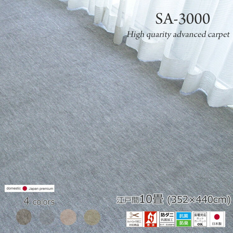 抗菌 防炎 多機能カーペット 