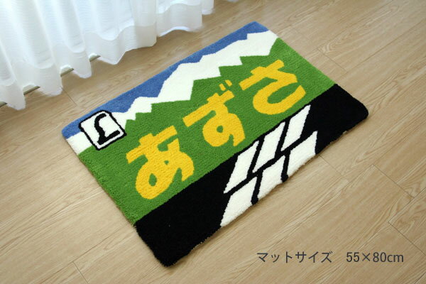 樂天商城 - 【鉄道ラグマット　あずさ　】　55×80cmハンドメイド　鉄道ラグマット・あずさ ギフト対応可