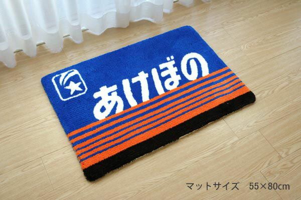 Door Mats - 【鉄道ラグマット　あけぼの　】55×80cm ハンドメイド　鉄道ラグマット・あけぼの ギフト対応可