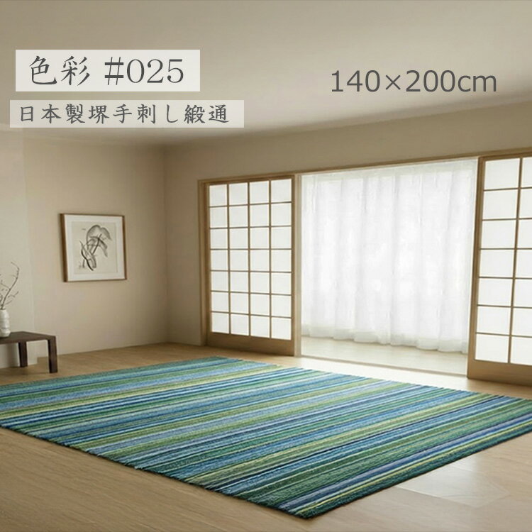 Rakuten - 堺手刺し緞通！《色彩　#025　140×200cm》織りじゅうたんの産地堺 手刺しハンドメイド高級ラグ ウール100％ グラデーションデザイン 20色 色彩表現 ハンドフックドラグ 堺産高級フックラグ 重厚感と高級感を備えたグラデーションラグ
