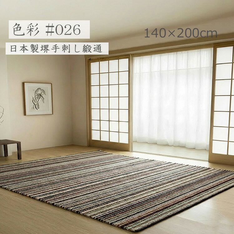 Rakuten - 堺手刺し緞通！《色彩　#026　140×200cm》織りじゅうたんの産地堺 手刺しハンドメイド高級ラグ ウール100％ グラデーションデザイン 20色 色彩表現 ハンドフックドラグ 堺産高級フックラグ 重厚感と高級感を備えたグラデーションラグ
