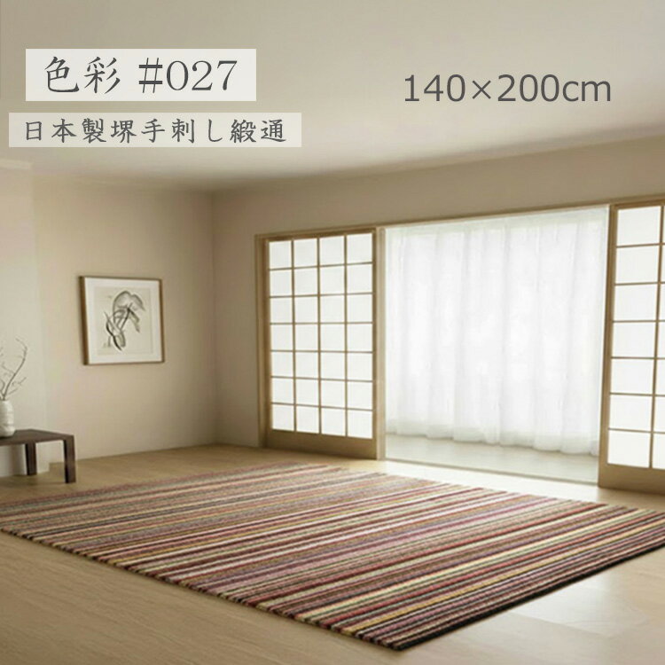 樂天商城 - 堺手刺し緞通！《色彩　#027　140×200cm》織りじゅうたんの産地堺 手刺しハンドメイド高級ラグ ウール100％ グラデーションデザイン 20色 色彩表現 ハンドフックドラグ 堺産高級フックラグ 重厚感と高級感を備えたグラデーションラグ