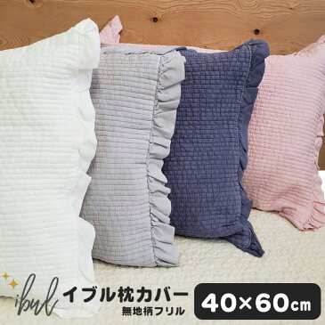 即納 イブル 枕カバー 快眠 無地 ストライプ フリル 40×60cm(±3) ピローケース ファスナー付