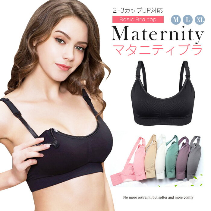 M-XL 授乳ブラ マタニティブラジャー マタニティ インナー 大きいサイズ マタニティブラ 下着 肌着 授乳ブラジャー マタニティー ブラジャー 産前 産後 授乳 ブラ M L LL 無地 出産準備 垂れ防止