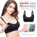 M-XL 授乳ブラ マタニティブラジャー マタニティ インナー 大きいサイズ マタニティブラ 下着 肌着 授乳ブラジャー マタニティー ブラジャー 産前 産後 授乳 ブラ M L LL 無地 出産準備 垂れ防止 あす楽