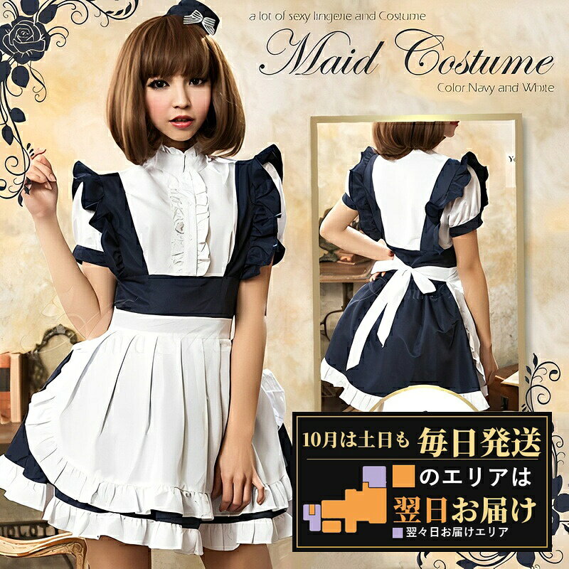 メイド服 メイド コスプレ ハロウィン 仮装 大人 女性 レディース 衣装 紺 ネイビー 白 ホワイト 半袖 パフスリーブ ワンピース エプロン 帽子 3点セット フリル クラシカル メイド喫茶 かわいい セクシー コスチューム ハロウィンコスプレ コスプレ衣装