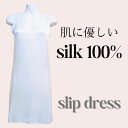 シルク 100% レディース インナー キャミソール スリップ ワンピース ペチコート ベビードール シミーズ ルームウェア 部屋着 絹 silk シルク ベビードール ランジェリー 保湿インナー 敏感肌 汗取り 吸汗速乾 冷え取り 下着 肌着 女性 婦人