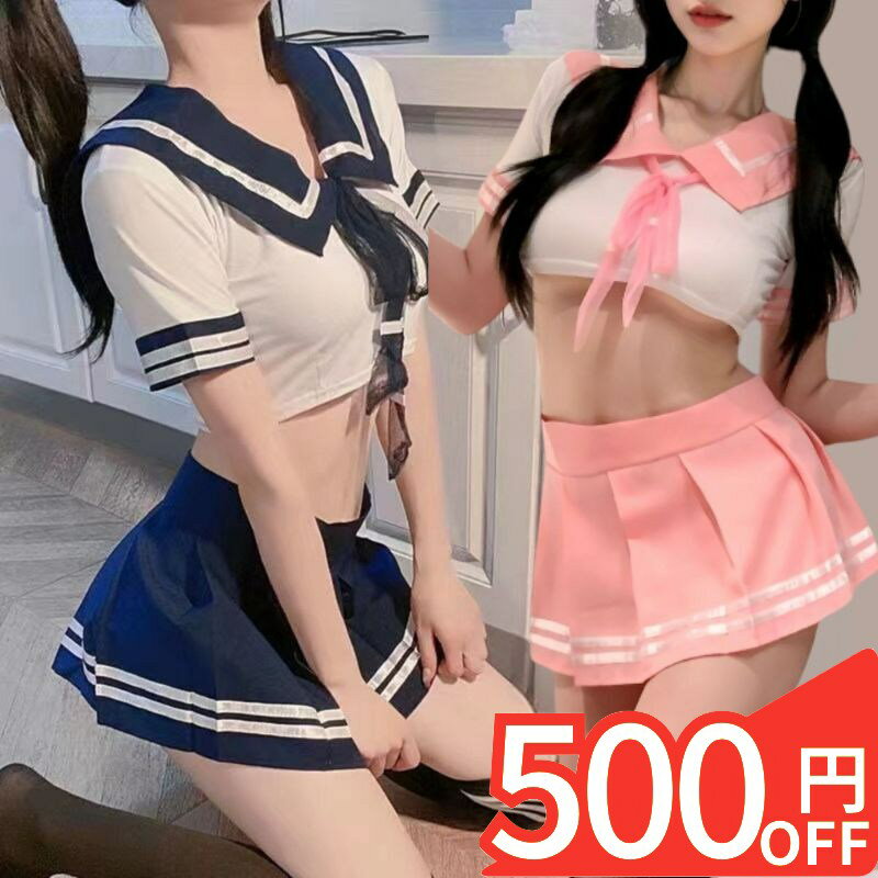 Rakuten - 【スーパーSALE 500円OFF】 コスプレ セーラー服 衣装 仮装 3点セット 半袖 夏服 制服 女子制服 学生服 上下セット JK 女子高生 女子校生 高校生 制服女子 アニメ 男ウケ セクシー コスチューム衣装 パーティー レディース 女性 大人 セクシー エロ 過激 超過激 ハロウィン