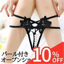 【スーパーSALE 10%OFF】 セクシーショーツ ランジェリー 単品 パール付き 真珠 Gストリング Tバック パンティー パンツ 穴あき オープンクロッチ 透け透け スケスケ タンガ 大人 セクシ-ランジェリー 超過激 エロ 過激 エッチな下着 セクシー下着 エロ下着 エロい 下着