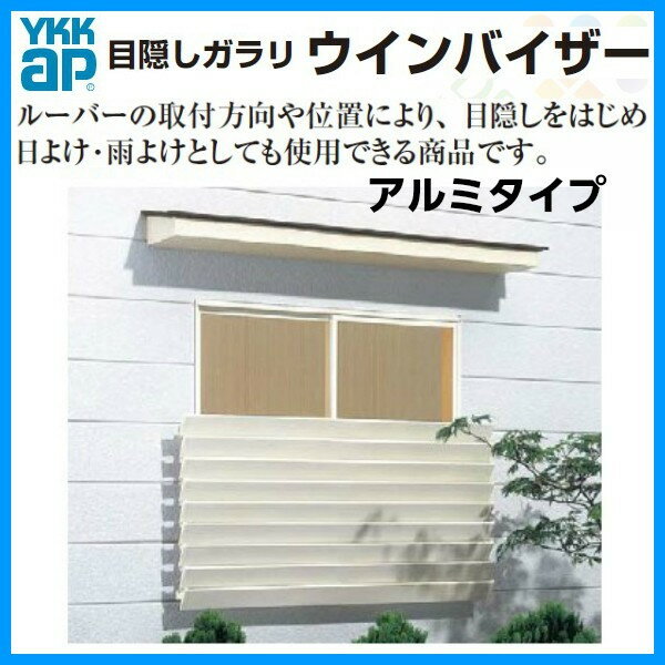 ウィンバイザー アルミタイプ ELG-0907 W920×H765.5mm 目隠しガラリ 壁付 引き違い窓用 YKKap 面格子 YKK アルミサッシ 窓 後付け 取り付け アルミ面格子 リフォーム DIY 3