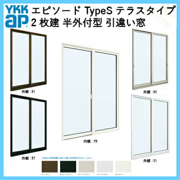 樹脂アルミ複合サッシ 2枚建 引き違い窓 半外付型 テラスタイプ 11920 W1235×H2030 YKK サッシ 引違い窓 YKKap エピソード Type S