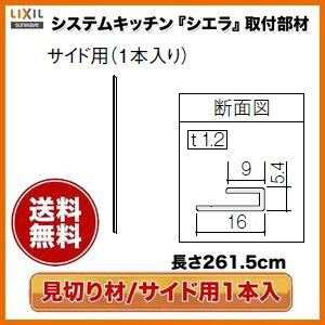 キッチンパネル/MEシリーズ対応 見切り材 サイド用1本入り 261.5cm KMS2BSPW リクシル/サンウエーブ 3