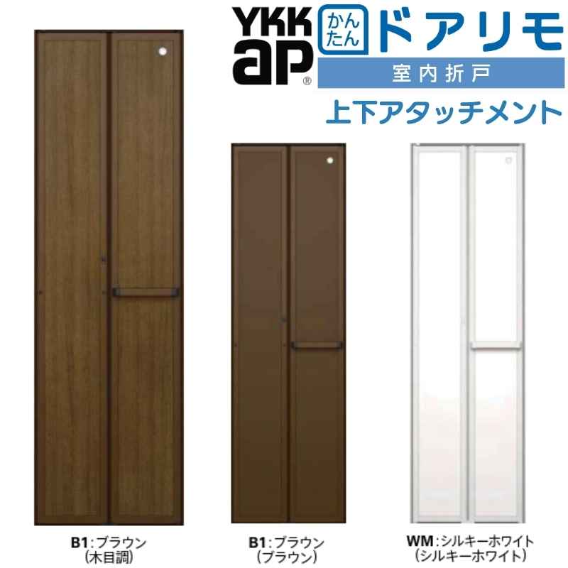 【マラソン限定エントリーで更にP10倍】 YKKAP 室内折戸 ドアリモ 上下アタッチメント枠付き 無採光デザイン 室内ドア 室内建具 2枚折戸 リフォーム 取替 建材屋