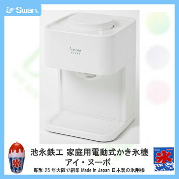 スワン氷削機(Swan)池永鉄工 家庭用電動式かき氷機 アイ・ヌーボ