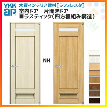 YKKAP ラフォレスタ 戸建 室内ドア 片開きドア ラスティック(四方框組み構造) NHデザイン 錠無 錠付 枠付き 建具 扉