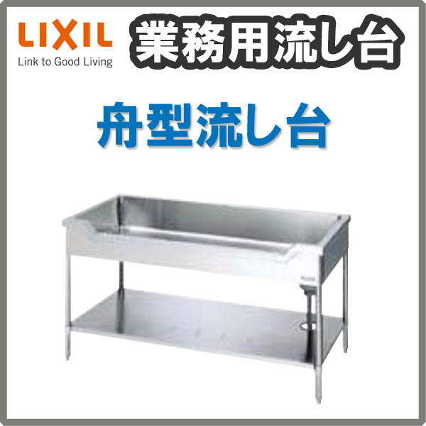 LIXIL 業務用シンク 業務用流し台 屋内用 ステンレス 舟型流し台 間口150センチ 奥行75センチ 高さ80センチ S-1FN150C0B S-1FN150C0N 3