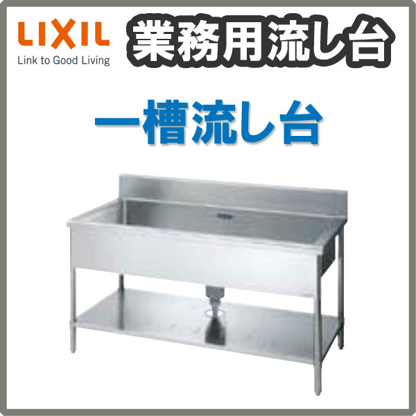 LIXIL 業務用シンク 業務用流し台 屋内用 ステンレス 一槽流し台 間口150センチ 奥行75センチ 高さ85センチ S-1SN150C5B S-1SN150C5N