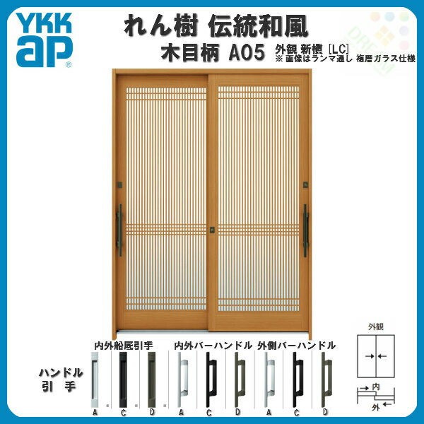 【東京、神奈川エリア限定販売】 玄関引戸 YKKap れん樹 伝統和風 A05 万本格子 W1...