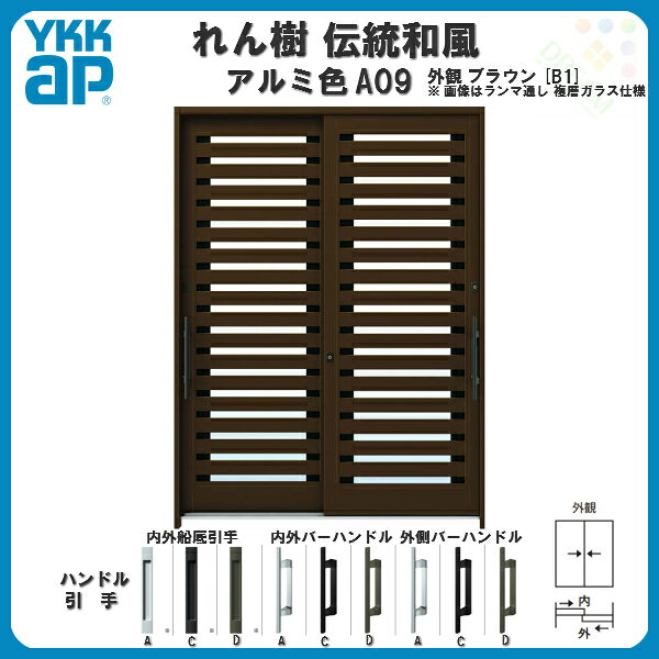 【東京、神奈川エリア限定販売】断熱玄関引き戸 YKKap れん樹 伝統和風 A09 横太桟...