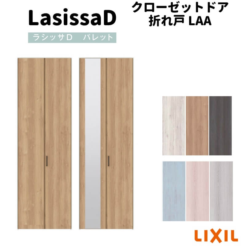 クローゼット折れ戸 扉 2枚折戸 ラシッサD パレット LAA 把手付 ノンレールタイプ ...