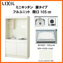 ミニキッチン 間口105cm フルユニット 扉タイプ IHヒーター100V DMK10LEW(B/E)(1/2)F100(R/L) リクシル LIXIL W1050mm コンパクトキッチン 流し台 省スペース 小間口 キッチン 調理台 3