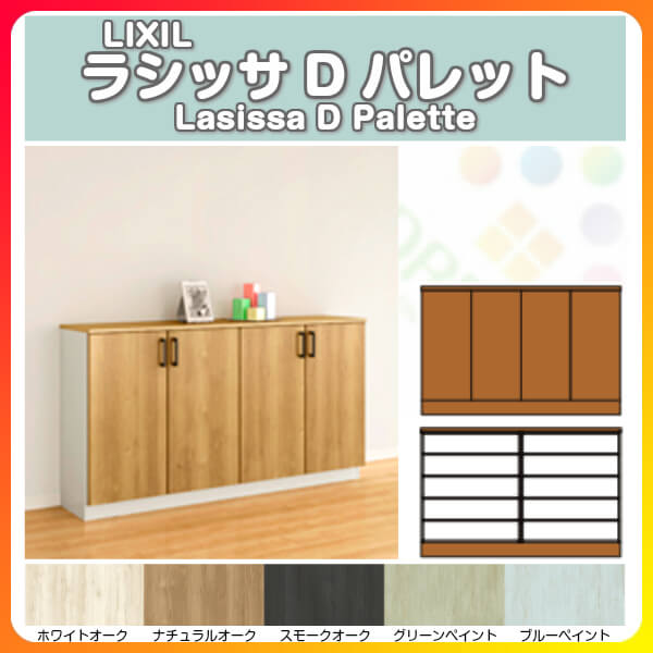 下駄箱 シューズボックス 玄関収納 リクシル ラシッサD パレット ローカウンター型...