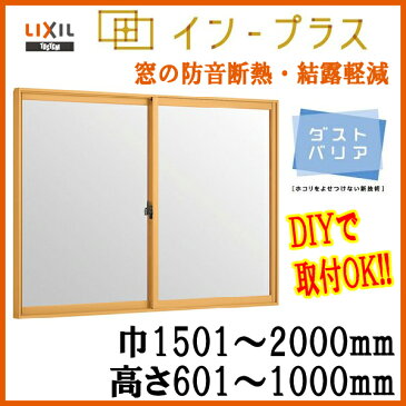 二重窓 内窓 インプラス LIXIL 2枚建引き違い窓 単板 透明3mm 型4mm硝子 巾1501-2000mm 高さ601-1000mmリクシル トステム 引違い窓