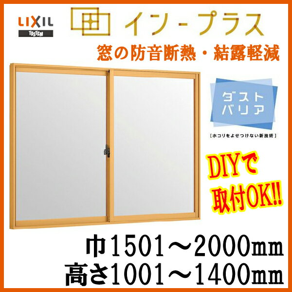 リクシル/トステム インプラス 二重窓 内窓 防音 断熱 2枚建引き違い 単板 透明5mm硝子 巾1501-2000mm 高さ1001-1400mmLIXIL/TOSTEM 引違い窓