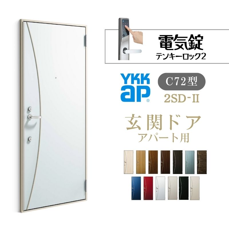 アパート用玄関ドア 2SD-2 C72型 W785×H1919mm 電気錠 テンキーロック2 断熱仕様D4 非防火仕様 ランマ..
