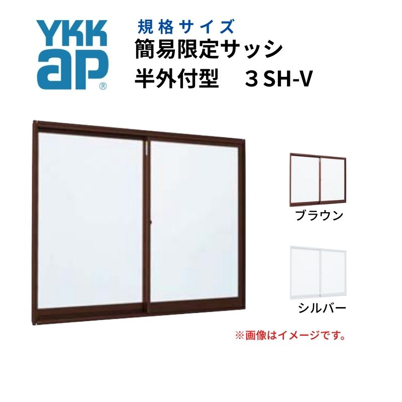 引違い窓 3SH-V 半外付型 1609 簡易限定サッシ YKK 2枚建て W1694mm×H903mm アルミサッシ DIY YKK AP 引き違い窓ミニハウス 交換 仮設 工場