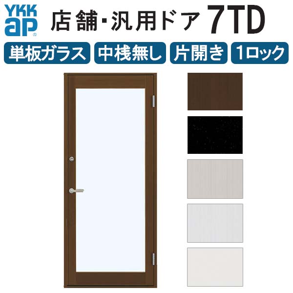 店舗ドア 7TD 片開き 単板ガラス 1ロック仕様 中桟無し 全面ガラス 半外付 W868xH2018mm YKKap YKK ap ドア 土間用 事務所 玄関ドア 店舗 アルミサッシ 汎用 おしゃれ 交換 リフォーム DIY