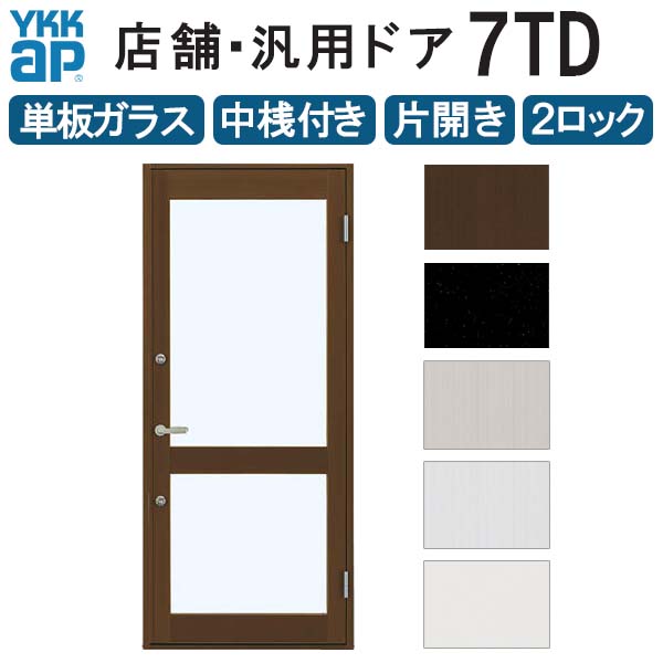 ご注文の前に必ずお読みください。 相談・お問合わせ先 ☆商品に関するご相談・お問合わせ☆YKK AP株式会社 お客様相談室 TEL. 0120-20-4134 受付時間 月〜土 9:00〜17:00 ※日・祝日・年末年始・夏季休暇等を除く ★ご注文に関する相談・お問合わせ★ リフォームおたすけDIY メール. info@dreamotasuke.co.jp FAX. 0799-64-1111 ※土日祝/ゴールデンウィーク/夏季休暇/年末年始を除く シリーズ YKKap 店舗ドア 7TD 寸法について 商品タイトルに記載。サッシ寸法となります。 商品に関する事項 商品画像はイメージです。実物と異なる場合がありますのでご注意ください。 お支払方法 銀行、郵便局、クレジットなど オプション選択項目の増減金額、送料の変更等は自動計算、自動送信メールには反映されません。 受注承諾メールを必ずお送りしておりますので、必ずそちらで確定金額をご確認ください。 納期、在庫に関する事項 7〜14日程度で発送予定（土日祝除く）。 納期は仕様により異なりますのでお急ぎの場合はお問合わせください 納期を確認後、出荷予定日をメールにてご連絡します。 梱包、配送に関する事項 法人様は送料無料※北海道、沖縄を含む離島、遠隔地は送料が別途必要となる場合があります。 メーカー出荷時の状態でお届けしますので現地での組立が必要です。 硝子は障子に組み込んだ状態で発送しますが、枠の組立は現地対応となります。 配送には保険を適用しております。保険適用条件内のお届けから3日以内に開梱の上、検品をお願いいたします。 その他注意事項 確定金額は注文承諾メールにてお知らせいたしますので、必ずご確認ください。 オプション選択項目の増減金額、送料等は自動計算自動返信メールには反映されませんのでご注意ください。 当商品はお客様からのご注文後にメーカー発注しております。 メーカー手配後のキャンセルはできませんのでご注意ください。 ※メーカー手配前（注文確定前）の変更、キャンセルは可能です。 ※お届け時の商品間違い、商品破損については商品代替えのみの対応となり、いかなる原因だとしても二次的な被害の保証は一切承っておりませんのでご理解の上でのご購入をお願いします。 また、不具合商品を一度取付されますと、取付時の不具合とみなされますので絶対に不具合品の取付は行わないでください。当店ではYKKapの店舗ドア7TDをお安いお値打ち価格を心掛けて販売しております。 木造店舗や住居併用事務所など幅広い用途にお使いいただける、明るく、開放感に溢れたドアです。 [YKKap 店舗ドア 汎用ドア 事務所 店舗 扉 交換 DIY リフォーム 中桟 1枚ガラス 全面ガラス ペアガラス]