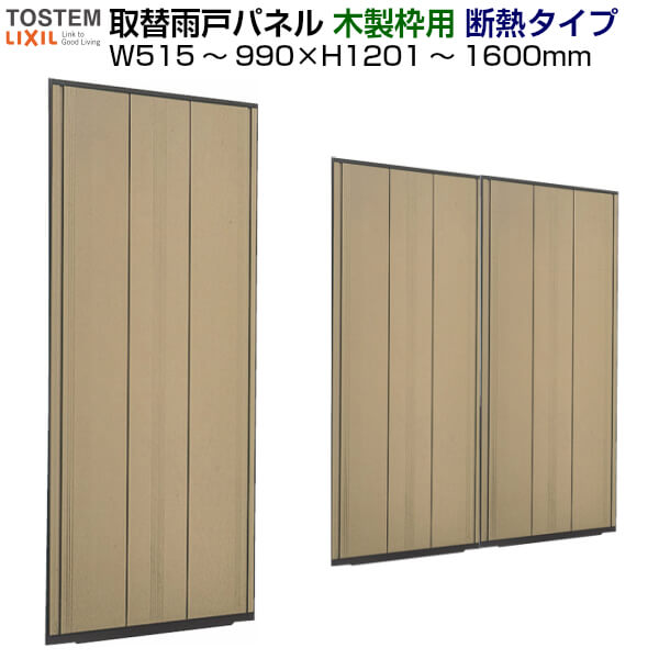 取替雨戸パネル 木製枠用 断熱タイプ(1枚) W515〜990×H1201〜1600mm LIXIL/TOSTEM リクシル トステム 断熱雨戸 サッシ雨戸取り替え交換 リフォーム DIY