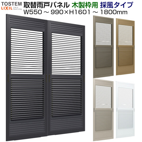 取替雨戸パネル 木製枠用 採風タイプ(1枚) W550〜990×H1601〜1800mm LIXIL/TOSTEM リクシル トステム 採風採光雨戸 サッシ雨戸取り替え交換 リフォーム DIY その1