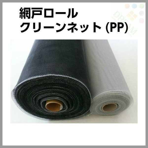 防虫網 網戸 張替新調用 1000mm×30m巻 18×18メッシュ 1ロール アルミサッシ
