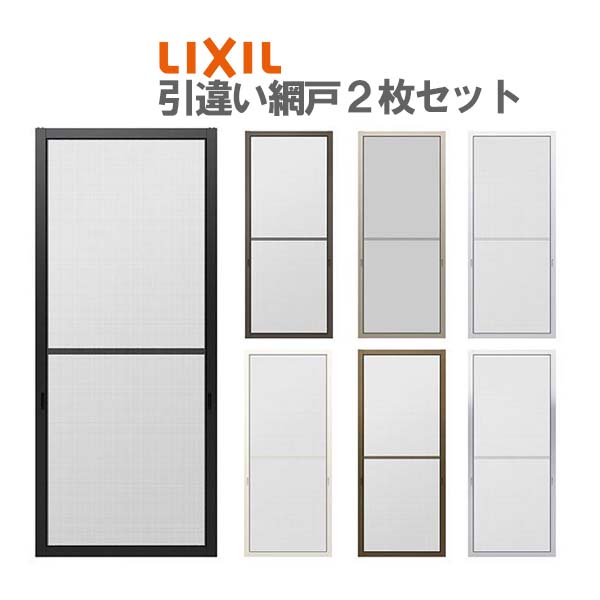 網戸 リフォーム網戸 引違い網戸 太框タイプ オーダーサイズ 窓／テラスサイズ 3/4枚建用 2枚セット 1枚あたり採寸W229-1540mm 採寸H1590-1999mm LIXIL リクシル 交換 DIY