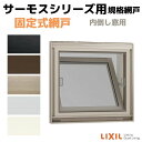 網戸 固定式網戸 内倒し窓 06903(内法呼称06603)用 サーモスA/L/2Hシリーズ LIXIL リクシル TOSTEM トステム DIY 通風