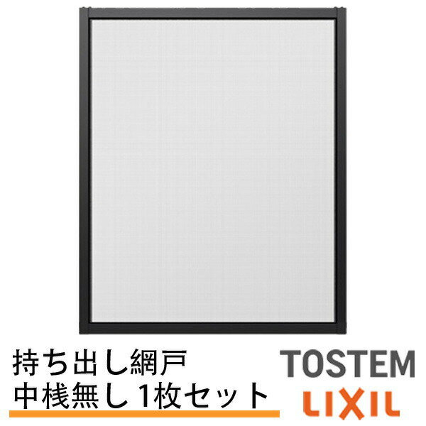 持出し網戸 オーダーサイズ LIXIL 障子1枚W=228～590mm レール内々H=578～827mm 2枚引き違い用 1枚 持ち出し網戸 リ…