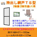 【4月はエントリーでP10倍】 持出し網戸 オーダーサイズ LIXIL 障子1枚W=871～1052mm レール内々H=828～1127mm 2枚引き違い用 1枚 持ち出し網戸 リクシル トステム 引違い サッシ DIY その1