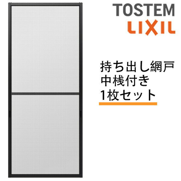 持出し網戸 オーダーサイズ LIXIL 障子1枚W=871～1052mm レール内々H=1628～2045mm 2枚引き違い用 1枚 持ち出し網戸 …