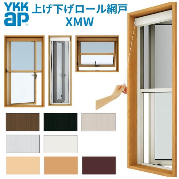 YKK 上げ下げロール網戸 XMW オーダーサイズ 出来幅MW1101-1200mm 出来高MH601-700mm YKKap 虫除け 通風 サッシ アルミサッシ リフォーム DIY