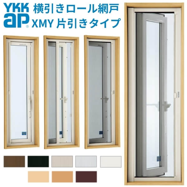 YKK 横引きロール網戸 XMY 片引きタイプ オーダーサイズ 出来幅MW301-400mm 出来高MH801-900mm YKKap 虫除け 網戸 アミ戸 通風 サッシ アルミサッシ DIY