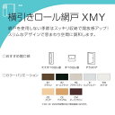 【4月はエントリーでP10倍】 YKK 横引きロール網戸 XMY 片引きタイプ オーダーサイズ 出来幅MW801-900mm 出来高MH1101-1200mm YKKap 虫除け 網戸 アミ戸 通風 サッシ アルミサッシ DIY 3