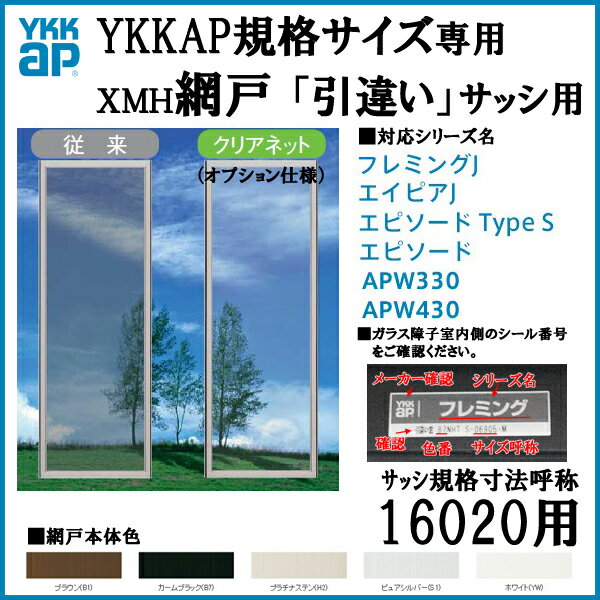 【楽天市場】YKKap規格サイズ網戸 引違い窓用 ブラックネット 呼称16020用[虫除け][通風][サッシ][アルミサッシ][DIY